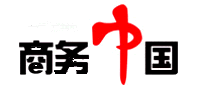 商务中国