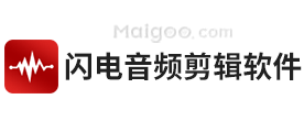 闪电音频剪辑软件