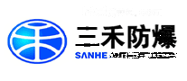 三禾防爆