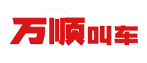 万顺叫车