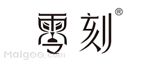 零刻