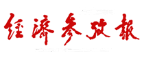 经济参考报
