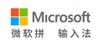微软拼音输入法