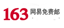 163邮箱