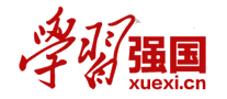 学习强国