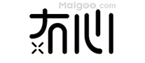 冇心