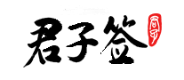 君子签