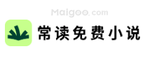 常读免费小说