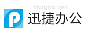 迅捷办公