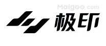 极印