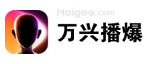 万兴播爆