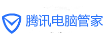 腾讯电脑管家