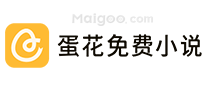 蛋花免费小说