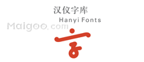 汉仪字库