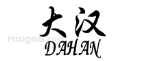 大汉