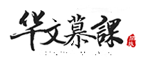 华文慕课