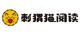 刺猬猫阅读