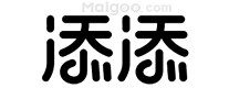 添添