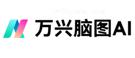 万兴脑图
