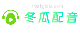 冬瓜配音