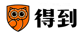 得到
