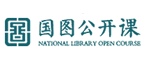 国图公开课