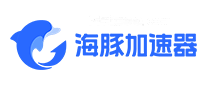 海豚加速器