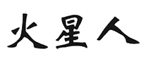 火星人