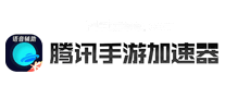 腾讯手游加速器