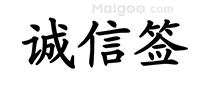 诚信签