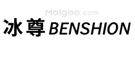 冰尊BENSHION