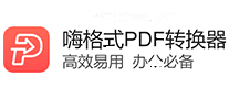 嗨格式PDF转换器