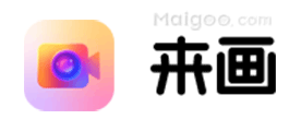 来画