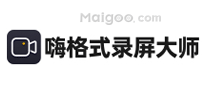 嗨格式录屏大师