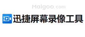 迅捷屏幕录像工具