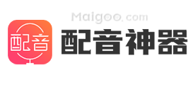 配音神器