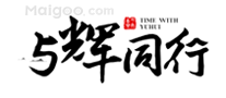 与辉同行