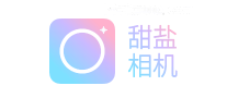 甜盐相机