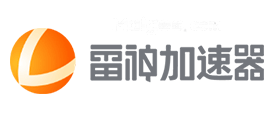 雷神加速器