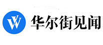 华尔街见闻