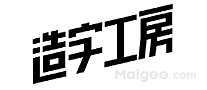 造字工房