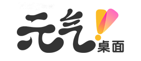 元气桌面
