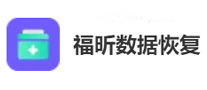 福昕数据恢复