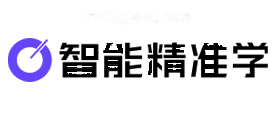 精准学