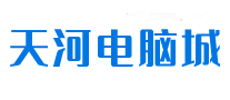 天河电脑城