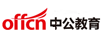 中公教育offcn