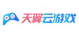 天翼云游戏