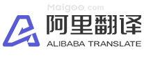 阿里翻译