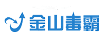 金山毒霸