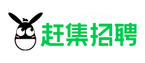 赶集招聘